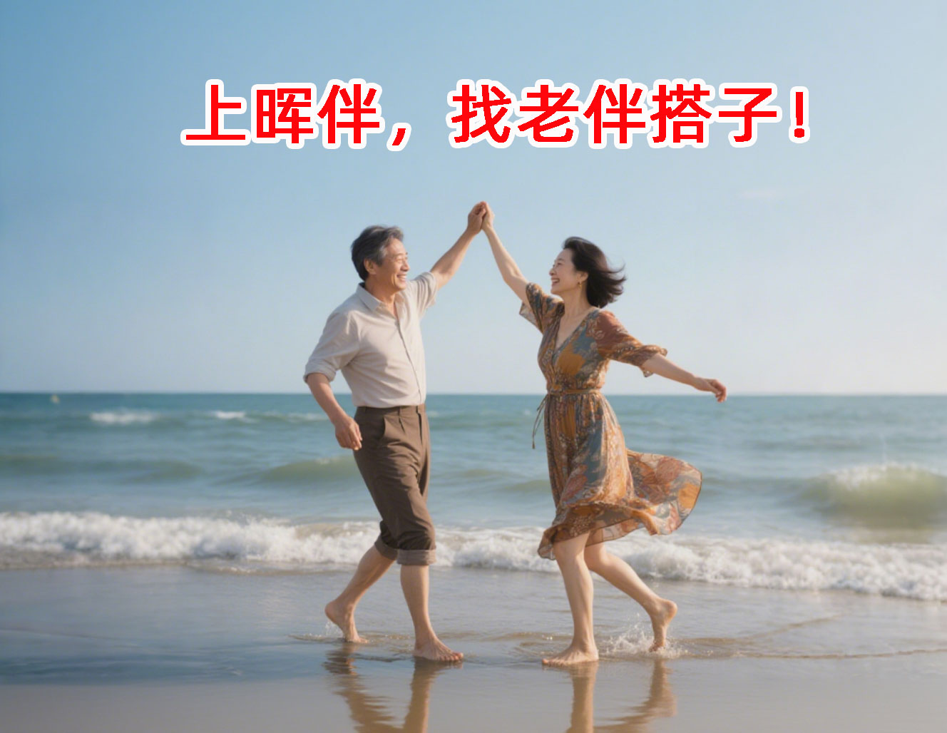 晖伴中老年人找老伴搭子