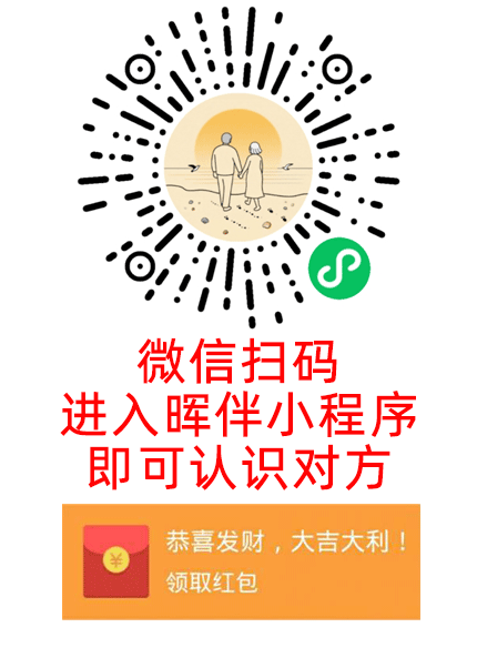 晖伴中老年人找老伴搭子